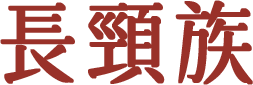 長頸族