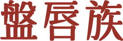 唇盤族