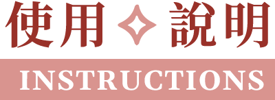 使用說明