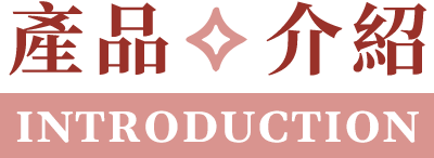 產品介紹